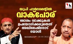 യുപി പാര്‍ലമെന്റില്‍ വാക്‌പോര്: മോശം വാക്കുകള്‍ ഉപയോഗിക്കരുതെന്ന് അഖിലേഷിനോട് യോഗി