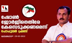 ഷോണ്‍ ജോര്‍ജ്ജിനെതിരേ കേസെടുക്കണമെന്ന് പോപുലര്‍ ഫ്രണ്ട്