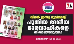 വിമന്‍ ഇന്ത്യ മൂവ്‌മെന്റ് പുതിയ ദേശീയ ഭാരവാഹികളെ തിരഞ്ഞെടുത്തു