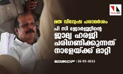 മതവിദ്വേഷ പരാമര്‍ശം: പി സി ജോര്‍ജ്ജിന്റെ ജാമ്യഹരജി പരിഗണിക്കുന്നത് ഹൈക്കോടതി നാളേയ്ക്ക് മാറ്റി