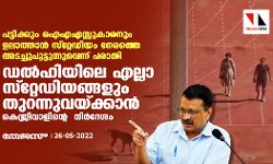 เดชเดเตเดเดฟเดเตเดเตเด เดเดเดเดธเตเดธเตเดเดพเดฐเดจเตเด เดเดฒเดพเดคเตเดคเดพเดจเตโ เดธเตเดฑเตเดฑเตเดกเดฟเดฏเด เดจเตเดฐเดคเตเดคเต เด
เดเดเตเดเตเดชเตเดเตเดเตเดจเตเดจเตเดตเตเดจเตเดจเต เดชเดฐเดพเดคเดฟ; เดกเดฒเตโเดนเดฟเดฏเดฟเดฒเต เดเดฒเตเดฒเดพ เดธเตเดฑเตเดฑเตเดกเดฟเดฏเดเตเดเดณเตเด เดคเตเดฑเดจเตเดจเตเดตเดฏเตเดเตเดเดพเดจเตโ เดเตเดฐเตเดเดฟเดตเดพเดณเดฟเดจเตเดฑเต เดจเดฟเดฐเตโเดฆเตเดถเด เดชเดเตเดเดฟเดเตเดเตเด เดเดเดเดธเตเดธเตเดเดพเดฐเดจเตเด เดเดฒเดพเดคเตเดคเดพเดจเตโ เดธเตเดฑเตเดฑเตเดกเดฟเดฏเด เดจเตเดฐเดคเตเดคเต เด
เดเดเตเดเตเดชเตเดเตเดเตเดจเตเดจเตเดตเตเดจเตเดจเต เดชเดฐเดพเดคเดฟ; เดกเดฒเตโเดนเดฟเดฏเดฟเดฒเต เดเดฒเตเดฒเดพ เดธเตเดฑเตเดฑเตเดกเดฟเดฏเดเตเดเดณเตเด เดคเตเดฑเดจเตเดจเตเดตเดฏเตเดเตเดเดพเดจเตโ เดเตเดฐเตเดเดฟเดตเดพเดณเดฟเดจเตเดฑเต เดจเดฟเดฐเตโเดฆเตเดถเด