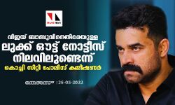 വിജയ് ബാബുവിനെതിരെയുള്ള ലുക്ക് ഔട്ട് നോട്ടീസ് നിലവിലുണ്ടെന്ന് കൊച്ചി സിറ്റി പോലിസ് കമ്മീഷണര്‍