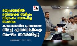 മധ്യപ്രദേശില്‍ ദര്‍ഗയ്ക്ക് സമീപം വിഗ്രഹം സ്ഥാപിച്ച സംഭവം: കലാപബാധിത പ്രദേശമായ നീമച്ച് എസ്ഡിപിഐ സംഘം സന്ദര്‍ശിച്ചു