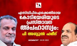 എസ്ഡിപിഐക്കെതിരായ കോടിയേരിയുടെ പ്രസ്താവന അപഹാസ്യം: പി അബ്ദുല്‍ ഹമീദ്