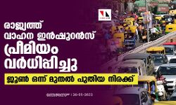 രാജ്യത്ത് വാഹന ഇന്‍ഷുറന്‍സ് പ്രീമിയം വര്‍ധിപ്പിച്ചു; ജൂണ്‍ ഒന്ന് മുതല്‍ പുതിയ നിരക്ക്