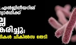 തൃശൂര്‍ ഗവ. എന്‍ജിനീയറിങ് കോളജ് വിദ്യാര്‍ഥിക്ക് ഷിഗല്ല സ്ഥിരീകരിച്ചു; 40 വിദ്യാര്‍ഥികള്‍ ചികില്‍സ തേടി