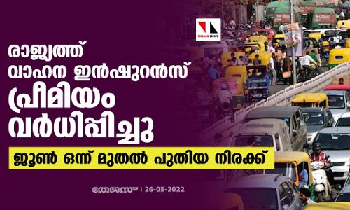 രാജ്യത്ത് വാഹന ഇന്‍ഷുറന്‍സ് പ്രീമിയം വര്‍ധിപ്പിച്ചു; ജൂണ്‍ ഒന്ന് മുതല്‍ പുതിയ നിരക്ക്