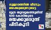 ഗുജറാത്തില്‍ വീണ്ടും മയക്കുമരുന്നുവേട്ട; മുന്ദ്ര തുറമുഖത്തുനിന്ന് 500 കോടിയുടെ മയക്കുമരുന്ന് പിടികൂടി