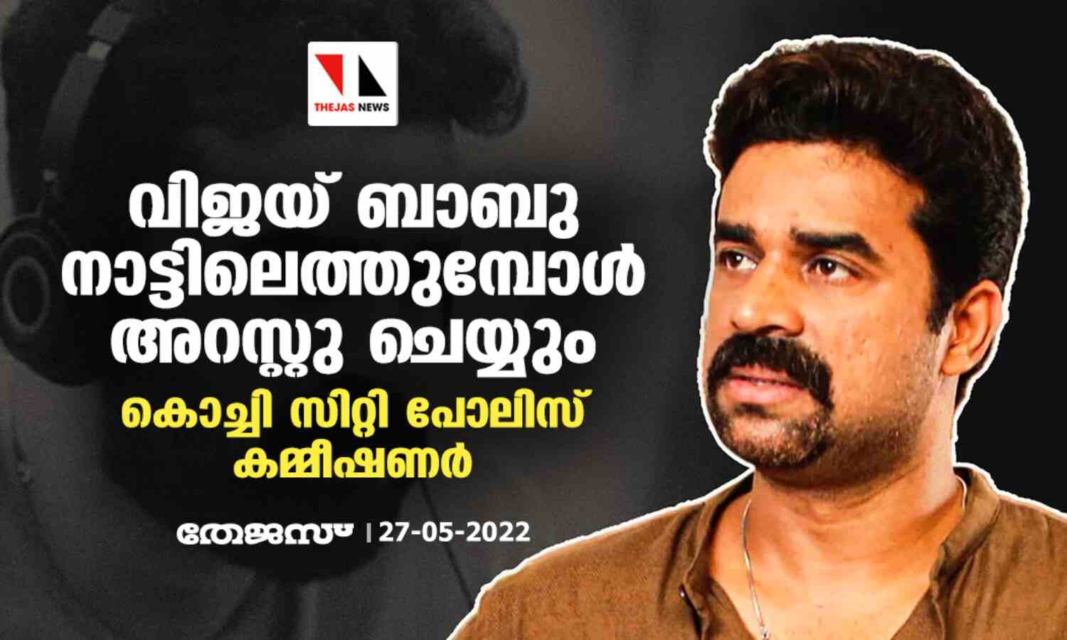 വിജയ് ബാബു നാട്ടിലെത്തുമ്പോള് അറസ്റ്റു ചെയ്യും: കൊച്ചി സിറ്റി പോലിസ് കമ്മീഷണര് വിജയ് ബാബു നാട്ടിലെത്തുമ്പോള് അറസ്റ്റു ചെയ്യും: കൊച്ചി സിറ്റി പോലിസ് കമ്മീഷണര്