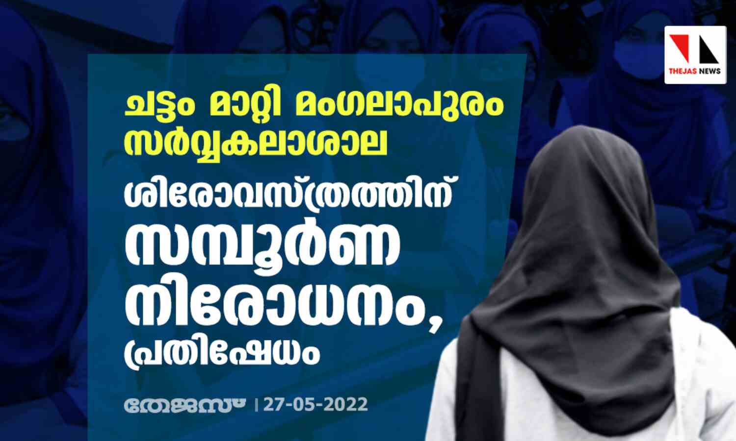 ചട്ടം മാറ്റി മംഗലാപുരം സര്വ്വകലാശാല; ശിരോവസ്ത്രത്തിന് സമ്പൂര്ണ നിരോധനം, പ്രതിഷേധം ചട്ടം മാറ്റി മംഗലാപുരം സര്വ്വകലാശാല; ശിരോവസ്ത്രത്തിന് സമ്പൂര്ണ നിരോധനം, പ്രതിഷേധം