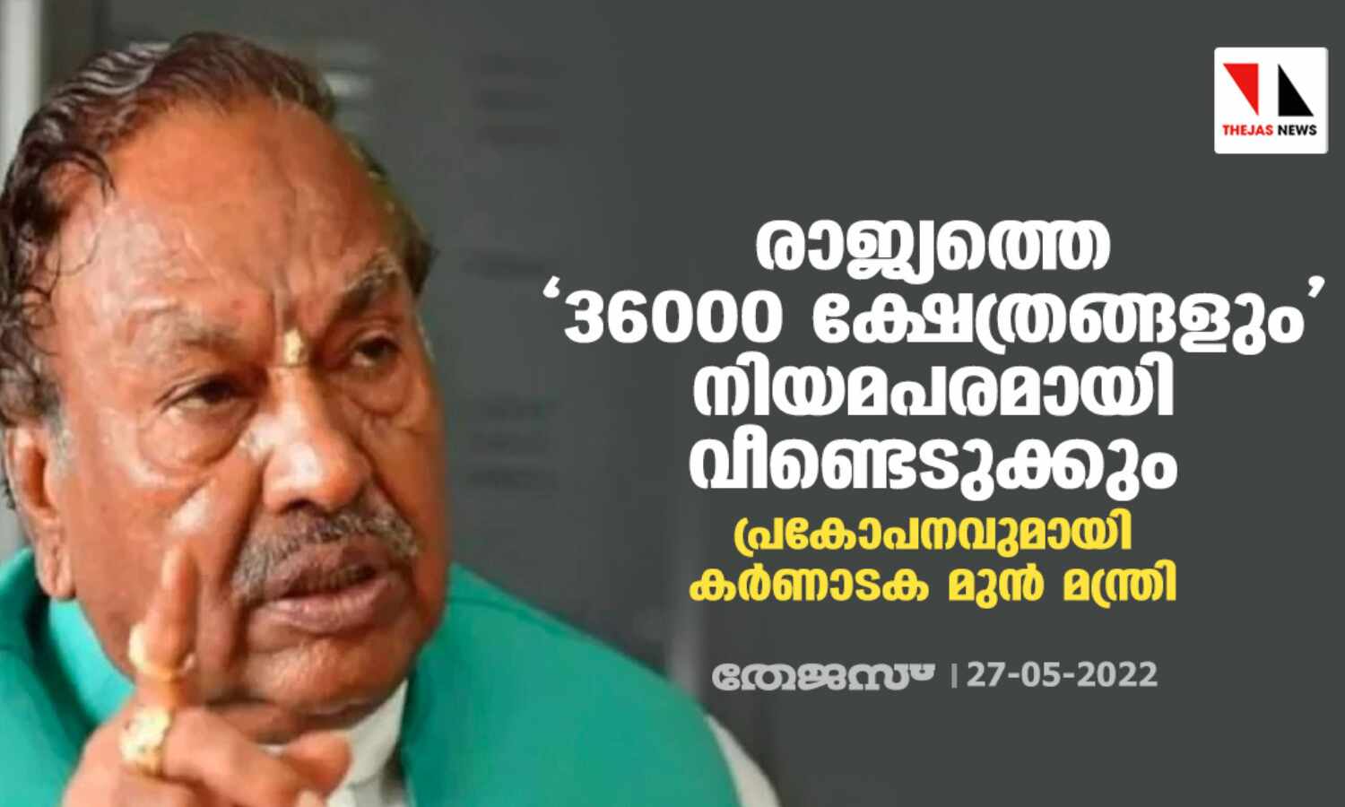 രാജ്യത്തെ 36000 ക്ഷേത്രങ്ങളും നിയമ പരമായി വീണ്ടെടുക്കും; പ്രകോപനവുമായി കര്ണാടക മുന് മന്ത്രി രാജ്യത്തെ 36000 ക്ഷേത്രങ്ങളും നിയമ പരമായി വീണ്ടെടുക്കും; പ്രകോപനവുമായി കര്ണാടക മുന് മന്ത്രി