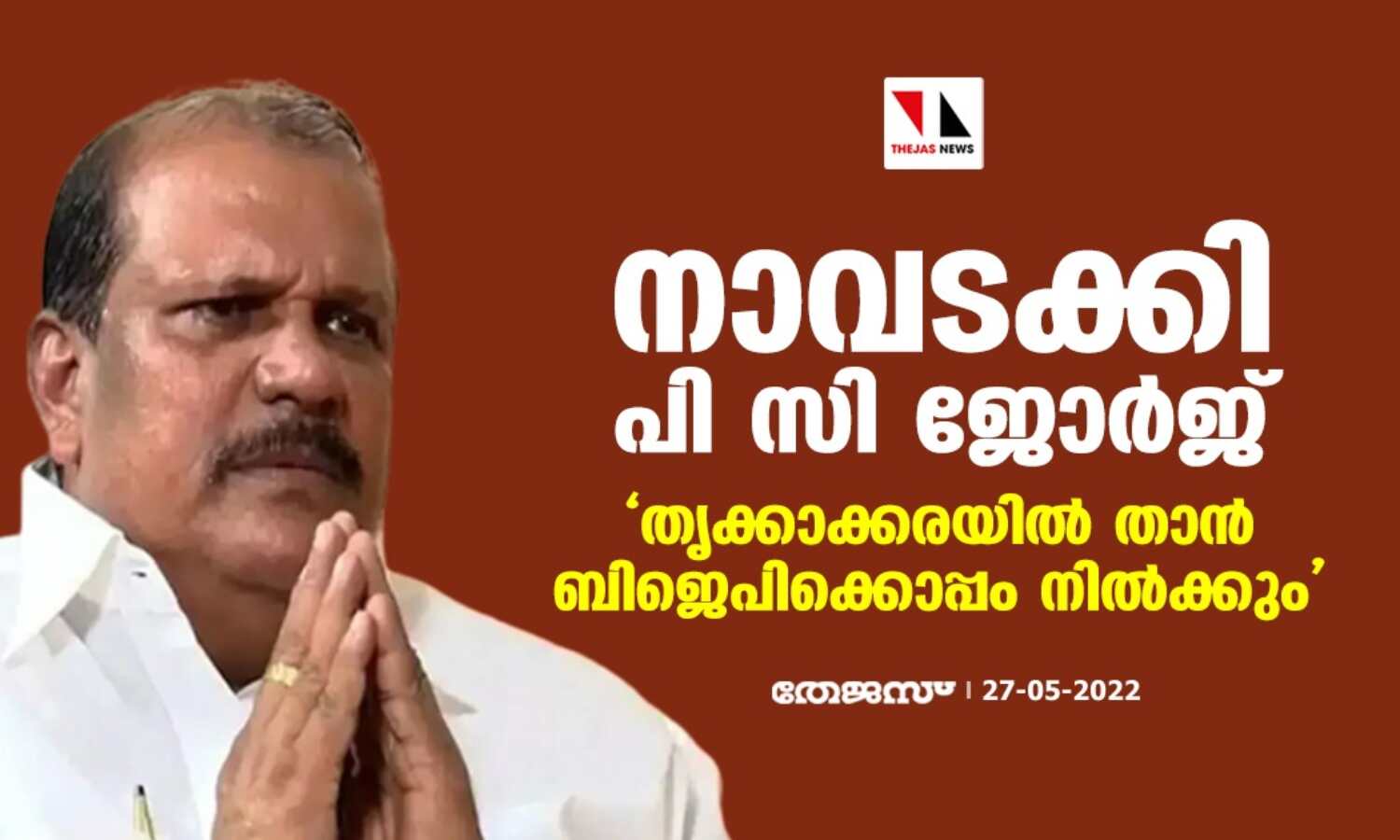 നാവടക്കി പി സി ജോര്ജ്; തൃക്കാക്കരയില് ബിജെപിക്കൊപ്പം നാവടക്കി പി സി ജോര്ജ്; തൃക്കാക്കരയില് ബിജെപിക്കൊപ്പം