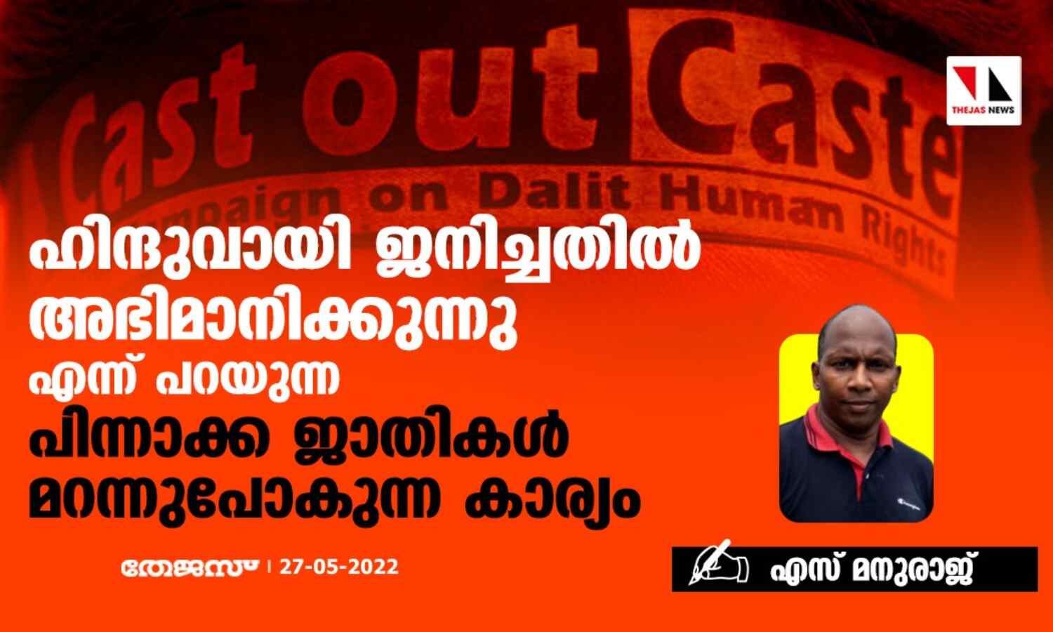 ഹിന്ദുവായി ജനിച്ചതില് അഭിമാനിക്കുന്നു എന്ന് പറയുന്ന പിന്നാക്ക ജാതികള് മറന്നുപോകുന്ന കാര്യം ഹിന്ദുവായി ജനിച്ചതില് അഭിമാനിക്കുന്നു എന്ന് പറയുന്ന പിന്നാക്ക ജാതികള് മറന്നുപോകുന്ന കാര്യം