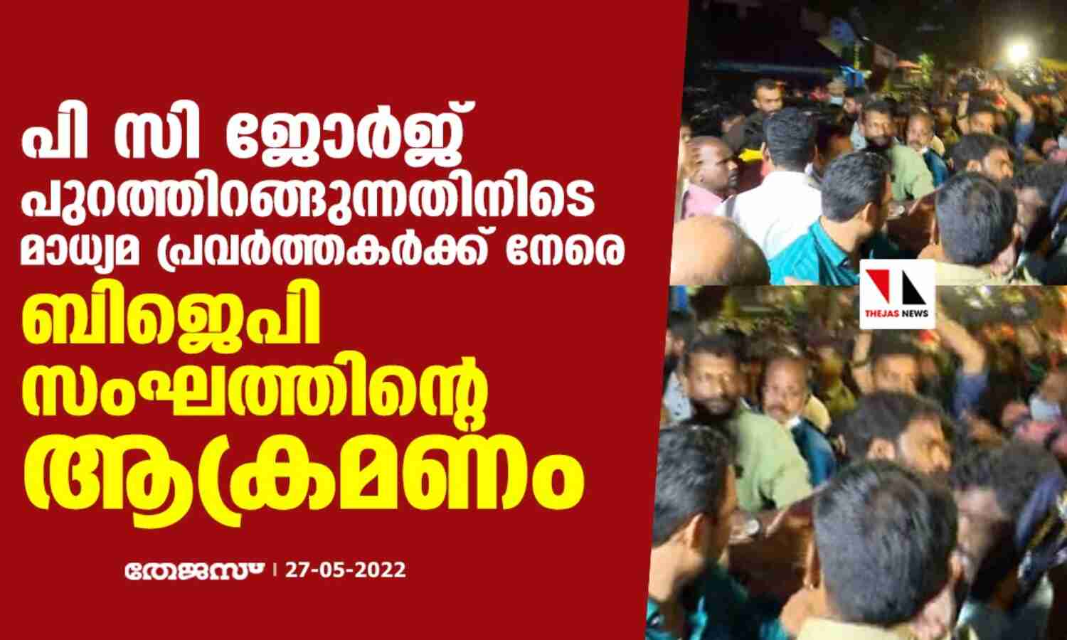 പി സി ജോര്ജ് പുറത്തിറങ്ങുന്നതിനിടെ മാധ്യമ പ്രവര്ത്തകര്ക്ക് നേരെ ബിജെപി സംഘത്തിന്റെ ആക്രമണം പി സി ജോര്ജ് പുറത്തിറങ്ങുന്നതിനിടെ മാധ്യമ പ്രവര്ത്തകര്ക്ക് നേരെ ബിജെപി സംഘത്തിന്റെ ആക്രമണം