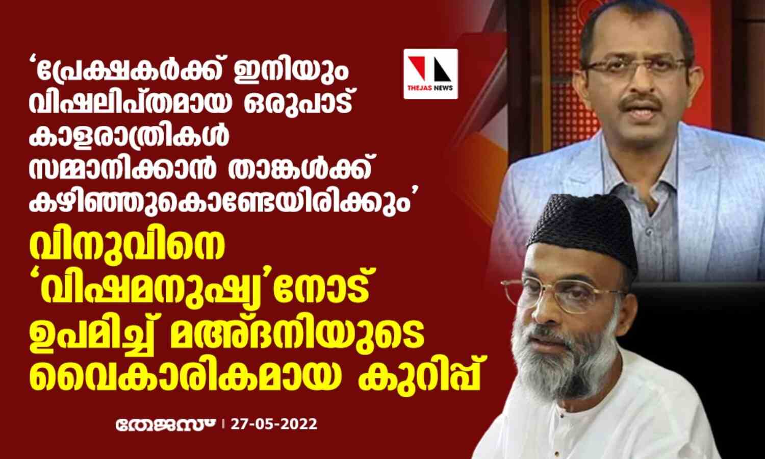 പ്രേക്ഷകര്‍ക്ക് ഇനിയും വിഷലിപ്തമായ ഒരുപാട് കാളരാത്രികള്‍ സമ്മാനിക്കാന്‍ താങ്കള്‍ക്ക് കഴിഞ്ഞുകൊണ്ടേയിരിക്കും; വിനുവിനെ വിഷമനുഷ്യനോട് ഉപമിച്ച് മഅ്ദനിയുടെ വൈകാരികമായ കുറിപ്പ്