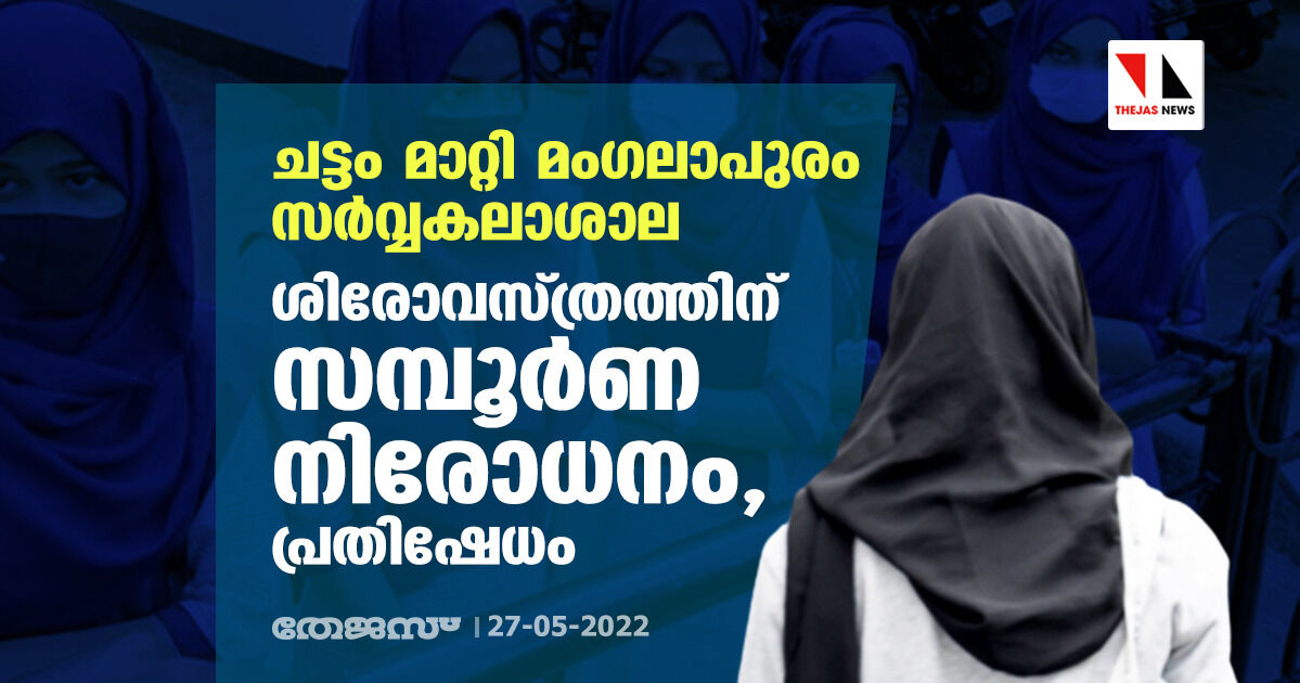 ചട്ടം മാറ്റി മംഗലാപുരം സര്വ്വകലാശാല; ശിരോവസ്ത്രത്തിന് സമ്പൂര്ണ നിരോധനം, പ്രതിഷേധം ചട്ടം മാറ്റി മംഗലാപുരം സര്വ്വകലാശാല; ശിരോവസ്ത്രത്തിന് സമ്പൂര്ണ നിരോധനം, പ്രതിഷേധം