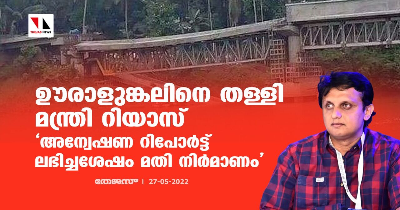 ഊരാളുങ്കലിനെ തള്ളി മന്ത്രി റിയാസ്; അന്വേഷണ റിപോര്ട്ട് ലഭിച്ചശേഷം മതി നിര്മാണം ഊരാളുങ്കലിനെ തള്ളി മന്ത്രി റിയാസ്; അന്വേഷണ റിപോര്ട്ട് ലഭിച്ചശേഷം മതി നിര്മാണം