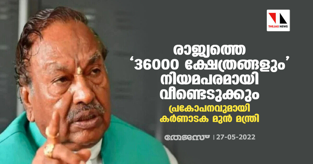 രാജ്യത്തെ 36000 ക്ഷേത്രങ്ങളും നിയമ പരമായി വീണ്ടെടുക്കും; പ്രകോപനവുമായി കര്‍ണാടക മുന്‍ മന്ത്രി