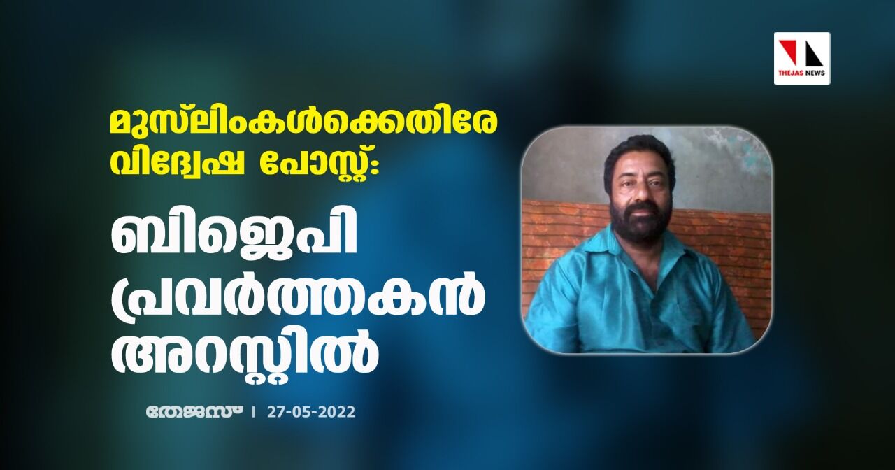 മുസ്ലിംകള്ക്കെതിരേ വിദ്വേഷ പോസ്റ്റ്: ബിജെപി പ്രവര്ത്തകന് അറസ്റ്റില് മുസ്ലിംകള്ക്കെതിരേ വിദ്വേഷ പോസ്റ്റ്: ബിജെപി പ്രവര്ത്തകന് അറസ്റ്റില്