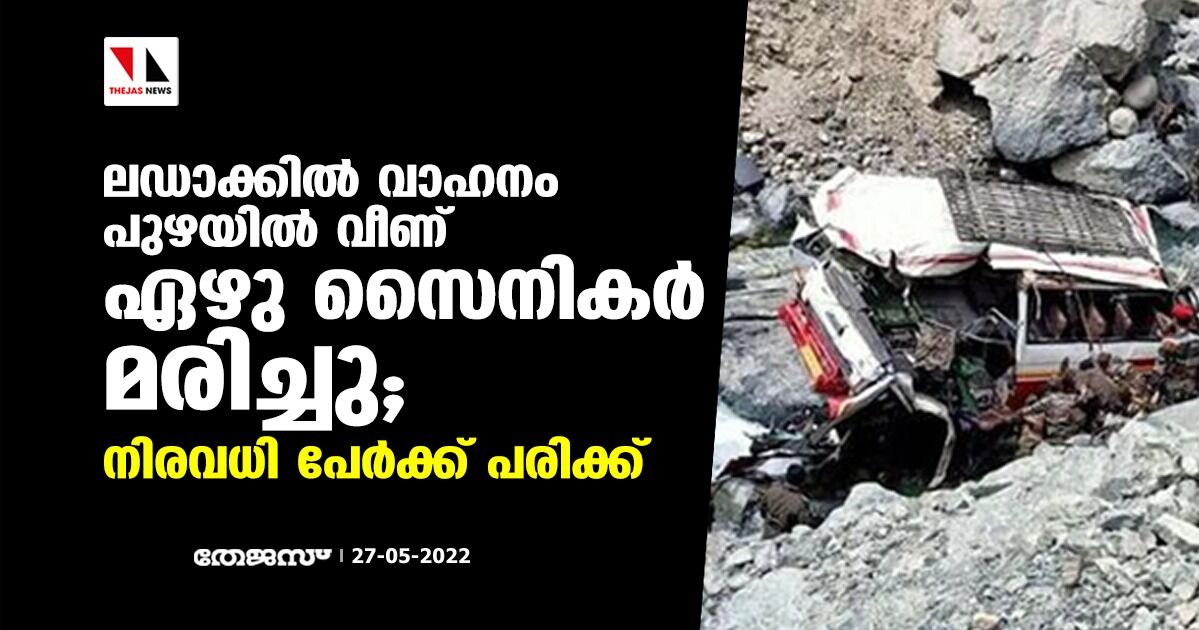 ലഡാക്കില് വാഹനം പുഴയില് വീണ് ഏഴു സൈനികര് മരിച്ചു; നിരവധി പേര്ക്ക് പരിക്ക് ലഡാക്കില് വാഹനം പുഴയില് വീണ് ഏഴു സൈനികര് മരിച്ചു; നിരവധി പേര്ക്ക് പരിക്ക്