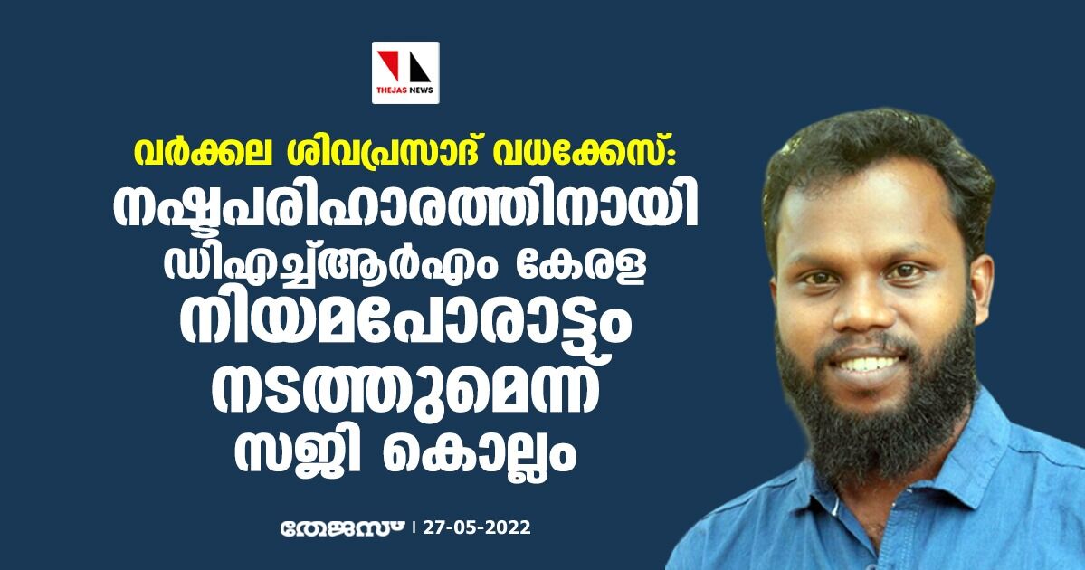 വര്‍ക്കല ശിവപ്രസാദ് വധക്കേസ്: നഷ്ടപരിഹാരത്തിനായി ഡിഎച്ച്ആര്‍എം കേരള നിയമപോരാട്ടം നടത്തുമെന്ന് സജി കൊല്ലം