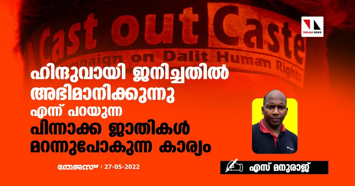 ഹിന്ദുവായി ജനിച്ചതില്‍ അഭിമാനിക്കുന്നു എന്ന് പറയുന്ന പിന്നാക്ക ജാതികള്‍ മറന്നുപോകുന്ന കാര്യം