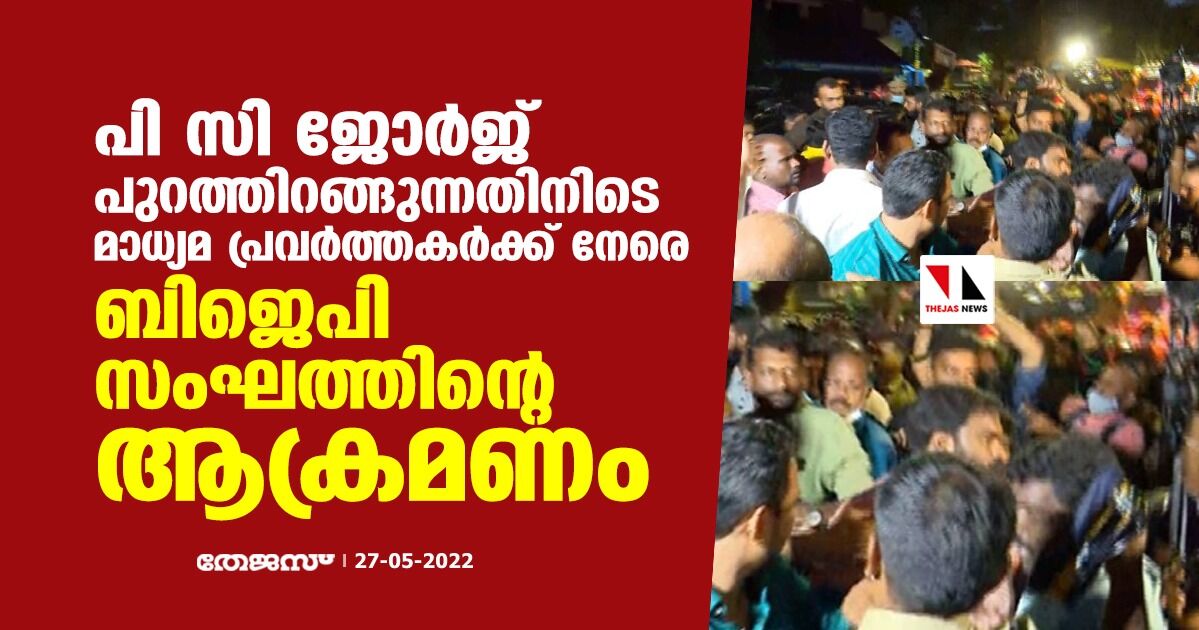 പി സി ജോര്‍ജ് പുറത്തിറങ്ങുന്നതിനിടെ മാധ്യമ പ്രവര്‍ത്തകര്‍ക്ക് നേരെ ബിജെപി സംഘത്തിന്റെ ആക്രമണം