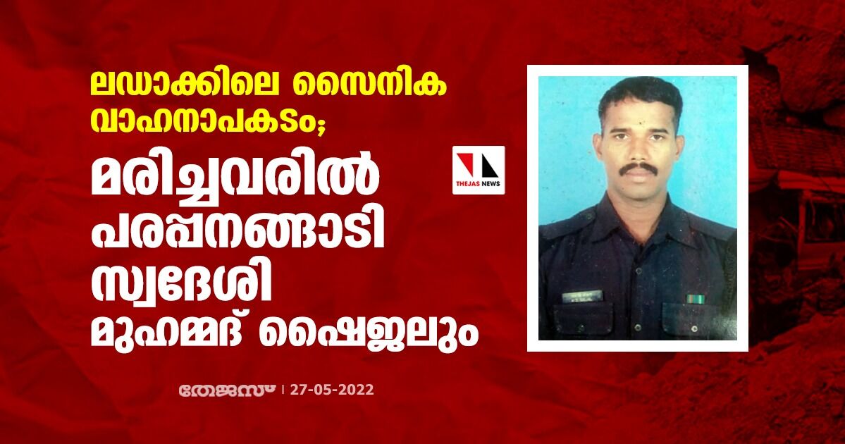 ലഡാക്കിലെ സൈനിക വാഹനാപകടം; മരിച്ചവരില് പരപ്പനങ്ങാടി സ്വദേശി മുഹമ്മദ് ഷൈജലും ലഡാക്കിലെ സൈനിക വാഹനാപകടം; മരിച്ചവരില് പരപ്പനങ്ങാടി സ്വദേശി മുഹമ്മദ് ഷൈജലും