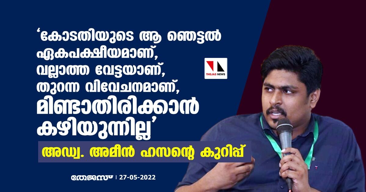 കോടതിയുടെ ആ ഞെട്ടല്‍ ഏകപക്ഷീയമാണ്, വല്ലാത്ത വേട്ടയാണ്, തുറന്ന വിവേചനമാണ്, മിണ്ടാതിരിക്കാന്‍ കഴിയുന്നില്ല; അഡ്വ. അമീന്‍ ഹസന്റെ കുറിപ്പ്