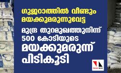 ഗുജറാത്തില് വീണ്ടും മയക്കുമരുന്നുവേട്ട; മുന്ദ്ര തുറമുഖത്തുനിന്ന് 500 കോടിയുടെ മയക്കുമരുന്ന് പിടികൂടി ഗുജറാത്തില് വീണ്ടും മയക്കുമരുന്നുവേട്ട; മുന്ദ്ര തുറമുഖത്തുനിന്ന് 500 കോടിയുടെ മയക്കുമരുന്ന് പിടികൂടി