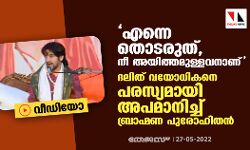 എന്നെ തൊടരുത്, നീ അയിത്തമുള്ളവനാണ്; ദലിത് വയോധികനെ പരസ്യമായി അപമാനിച്ച് ബ്രാഹ്മണ പുരോഹിതന്‍