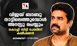 വിജയ് ബാബു നാട്ടിലെത്തുമ്പോള്‍ അറസ്റ്റു ചെയ്യും: കൊച്ചി സിറ്റി പോലിസ് കമ്മീഷണര്‍