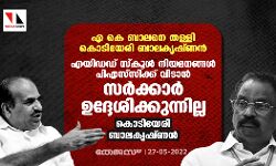 എ കെ ബാലനെ തള്ളി കൊടിയേരി ബാലകൃഷ്ണന്:എയിഡഡ് സ്കൂള് നിയമനങ്ങള് പിഎസ് സിക്ക് വിടാന് സര്ക്കാര് ഉദ്ദേശിക്കുന്നില്ല:കൊടിയേരി ബാലകൃഷ്ണന് എ കെ ബാലനെ തള്ളി കൊടിയേരി ബാലകൃഷ്ണന്:എയിഡഡ് സ്കൂള് നിയമനങ്ങള് പിഎസ് സിക്ക് വിടാന് സര്ക്കാര് ഉദ്ദേശിക്കുന്നില്ല:കൊടിയേരി ബാലകൃഷ്ണന്