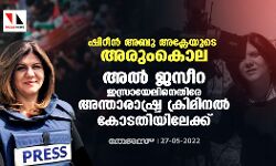 ഷിറീന്‍ അബു അക്ലേയുടെ അരുംകൊല; അല്‍ ജസീറ ഇസ്രായേലിനെതിരേ അന്താരാഷ്ട്ര ക്രിമിനല്‍ കോടതിയിലേക്ക്