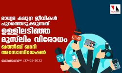 മാധ്യമ ക്ഷുദ്ര ജീവികള്‍ പുറത്തെടുക്കുന്നത് ഉള്ളിലടിഞ്ഞ മുസ്‌ലിം വിരോധം: ഖത്തീബ് - ഖാദി അസോസിയേഷന്‍