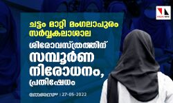 ചട്ടം മാറ്റി മംഗലാപുരം സര്‍വ്വകലാശാല; ശിരോവസ്ത്രത്തിന് സമ്പൂര്‍ണ നിരോധനം, പ്രതിഷേധം