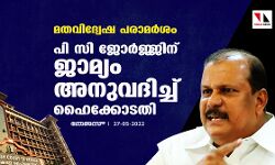 മതവിദ്വേഷ പരാമര്‍ശം: പി സി ജോര്‍ജ്ജിന് ജാമ്യം അനുവദിച്ച് ഹൈക്കോടതി