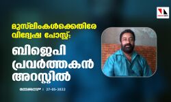 മുസ്‌ലിംകള്‍ക്കെതിരേ വിദ്വേഷ പോസ്റ്റ്: ബിജെപി പ്രവര്‍ത്തകന്‍ അറസ്റ്റില്‍