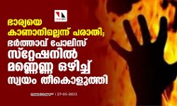 เดญเดพเดฐเตเดฏเดฏเต เดเดพเดฃเดพเดจเดฟเดฒเตเดฒเตเดจเตเดจเต เดชเดฐเดพเดคเดฟ; เดญเตผเดคเตเดคเดพเดตเต เดชเตเดฒเดฟเดธเต เดธเตเดฑเตเดฑเตเดทเดจเดฟเดฒเตโ เดฎเดฃเตเดฃเตเดฃเตเดฃ เดเดดเดฟเดเตเดเต เดธเตเดตเดฏเด เดคเตเดเตเดณเตเดคเตเดคเดฟ เดญเดพเดฐเตเดฏเดฏเต เดเดพเดฃเดพเดจเดฟเดฒเตเดฒเตเดจเตเดจเต เดชเดฐเดพเดคเดฟ; เดญเตผเดคเตเดคเดพเดตเต เดชเตเดฒเดฟเดธเต เดธเตเดฑเตเดฑเตเดทเดจเดฟเดฒเตโ เดฎเดฃเตเดฃเตเดฃเตเดฃ เดเดดเดฟเดเตเดเต เดธเตเดตเดฏเด เดคเตเดเตเดณเตเดคเตเดคเดฟ