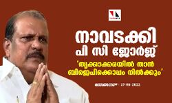 നാവടക്കി പി സി ജോര്‍ജ്;  തൃക്കാക്കരയില്‍ ബിജെപിക്കൊപ്പം