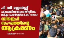 പി സി ജോര്‍ജ് പുറത്തിറങ്ങുന്നതിനിടെ മാധ്യമ പ്രവര്‍ത്തകര്‍ക്ക് നേരെ ബിജെപി സംഘത്തിന്റെ ആക്രമണം