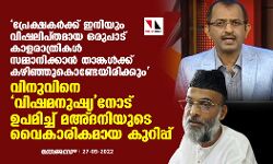 പ്രേക്ഷകര്‍ക്ക് ഇനിയും വിഷലിപ്തമായ ഒരുപാട് കാളരാത്രികള്‍ സമ്മാനിക്കാന്‍ താങ്കള്‍ക്ക് കഴിഞ്ഞുകൊണ്ടേയിരിക്കും; വിനുവിനെ വിഷമനുഷ്യനോട് ഉപമിച്ച് മഅ്ദനിയുടെ വൈകാരികമായ കുറിപ്പ്