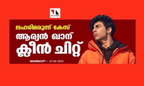 ലഹരിമരുന്ന് കേസ്: ആര്യന്‍ ഖാന് ക്ലീന്‍ ചിറ്റ്