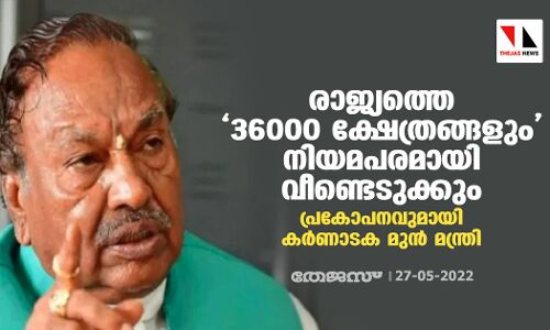 രാജ്യത്തെ 36000 ക്ഷേത്രങ്ങളും നിയമ പരമായി വീണ്ടെടുക്കും; പ്രകോപനവുമായി കര്‍ണാടക മുന്‍ മന്ത്രി