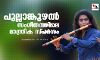 പുല്ലാങ്കുഴല്‍ സംഗീതത്തിലെ മാന്ത്രിക സ്പര്‍ശം