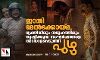 ജാതി മേല്‍ക്കോയ്മ, വ്യക്തിയിലും സമൂഹത്തിലും സൃഷ്ടിക്കുന്ന സംഘര്‍ഷങ്ങളെ അടയാളപ്പെടുത്തി പുഴു