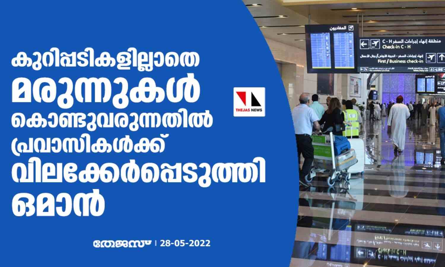 കുറിപ്പടികളില്ലാതെ മരുന്നുകള് കൊണ്ടുവരുന്നതില് പ്രവാസികള്ക്ക് വിലക്കേര്പ്പെടുത്തി ഒമാന് കുറിപ്പടികളില്ലാതെ മരുന്നുകള് കൊണ്ടുവരുന്നതില് പ്രവാസികള്ക്ക് വിലക്കേര്പ്പെടുത്തി ഒമാന്