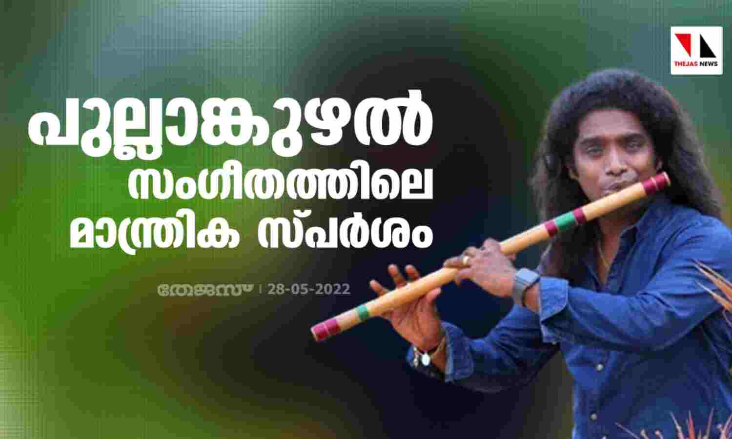 പുല്ലാങ്കുഴല് സംഗീതത്തിലെ മാന്ത്രിക സ്പര്ശം പുല്ലാങ്കുഴല് സംഗീതത്തിലെ മാന്ത്രിക സ്പര്ശം