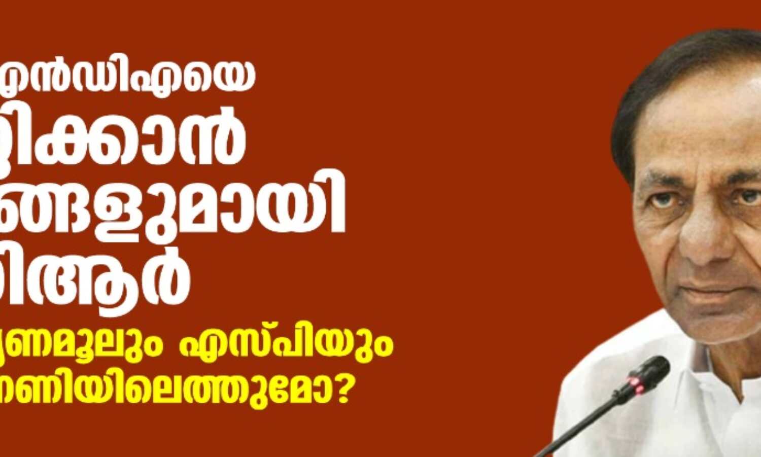 2024ല് എന്ഡിഎയെ തറപറ്റിക്കാന് തന്ത്രങ്ങളുമായി കെസിആര്; ആപ്പും തൃണമൂലും എസ്പിയും മൂന്നാം മുന്നണിയിലെത്തുമോ? 2024ല് എന്ഡിഎയെ തറപറ്റിക്കാന് തന്ത്രങ്ങളുമായി കെസിആര്; ആപ്പും തൃണമൂലും എസ്പിയും മൂന്നാം മുന്നണിയിലെത്തുമോ?