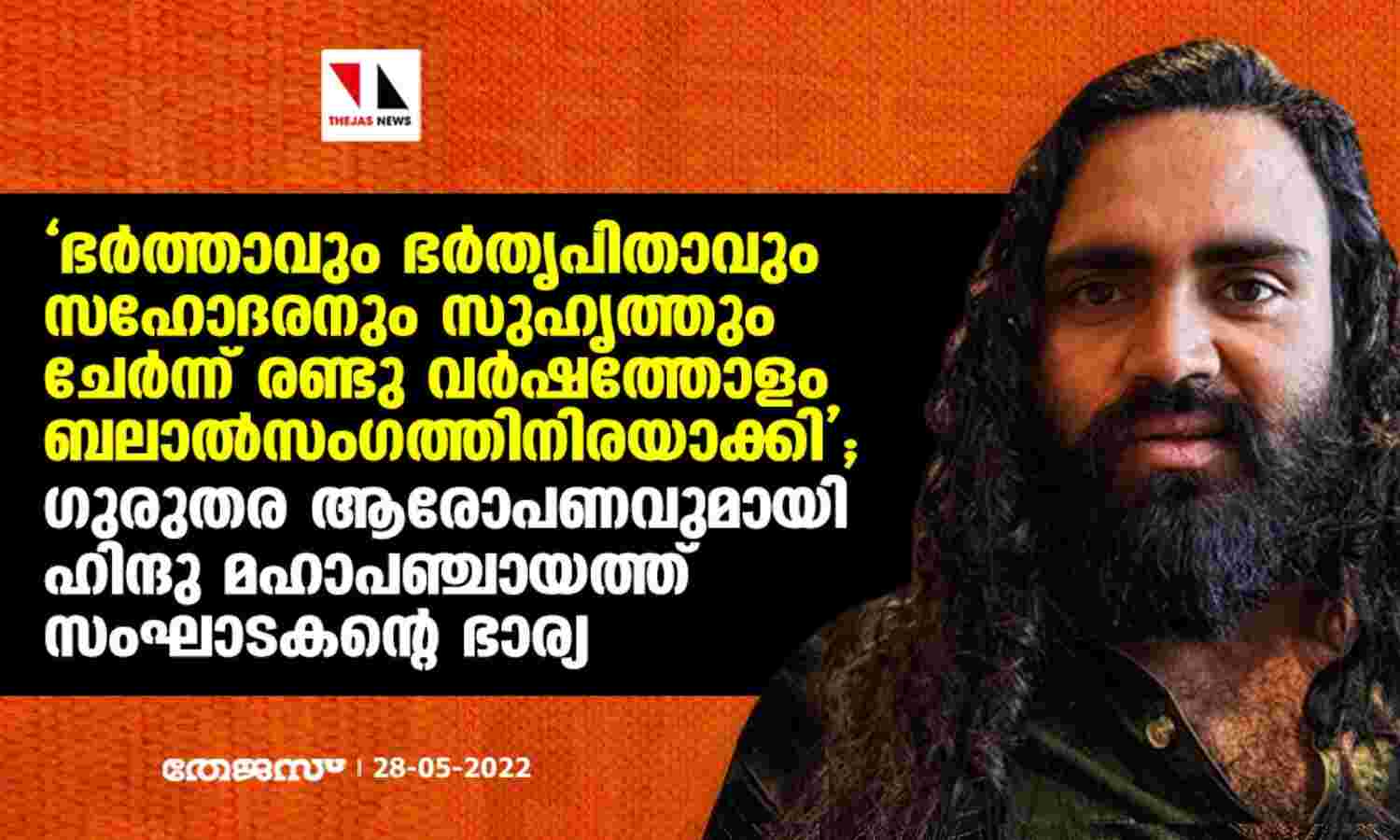 ഭര്ത്താവും ഭര്തൃപിതാവും സഹോദരനും സുഹൃത്തും ചേര്ന്ന് രണ്ടു വര്ഷത്തോളം ബലാല്സംഗത്തിനിരയാക്കി; ഗുരുതര ആരോപണവുമായി ഹിന്ദു മഹാപഞ്ചായത്ത് സംഘാടകന്റെ ഭാര്യ ഭര്ത്താവും ഭര്തൃപിതാവും സഹോദരനും സുഹൃത്തും ചേര്ന്ന് രണ്ടു വര്ഷത്തോളം ബലാല്സംഗത്തിനിരയാക്കി; ഗുരുതര ആരോപണവുമായി ഹിന്ദു മഹാപഞ്ചായത്ത് സംഘാടകന്റെ ഭാര്യ